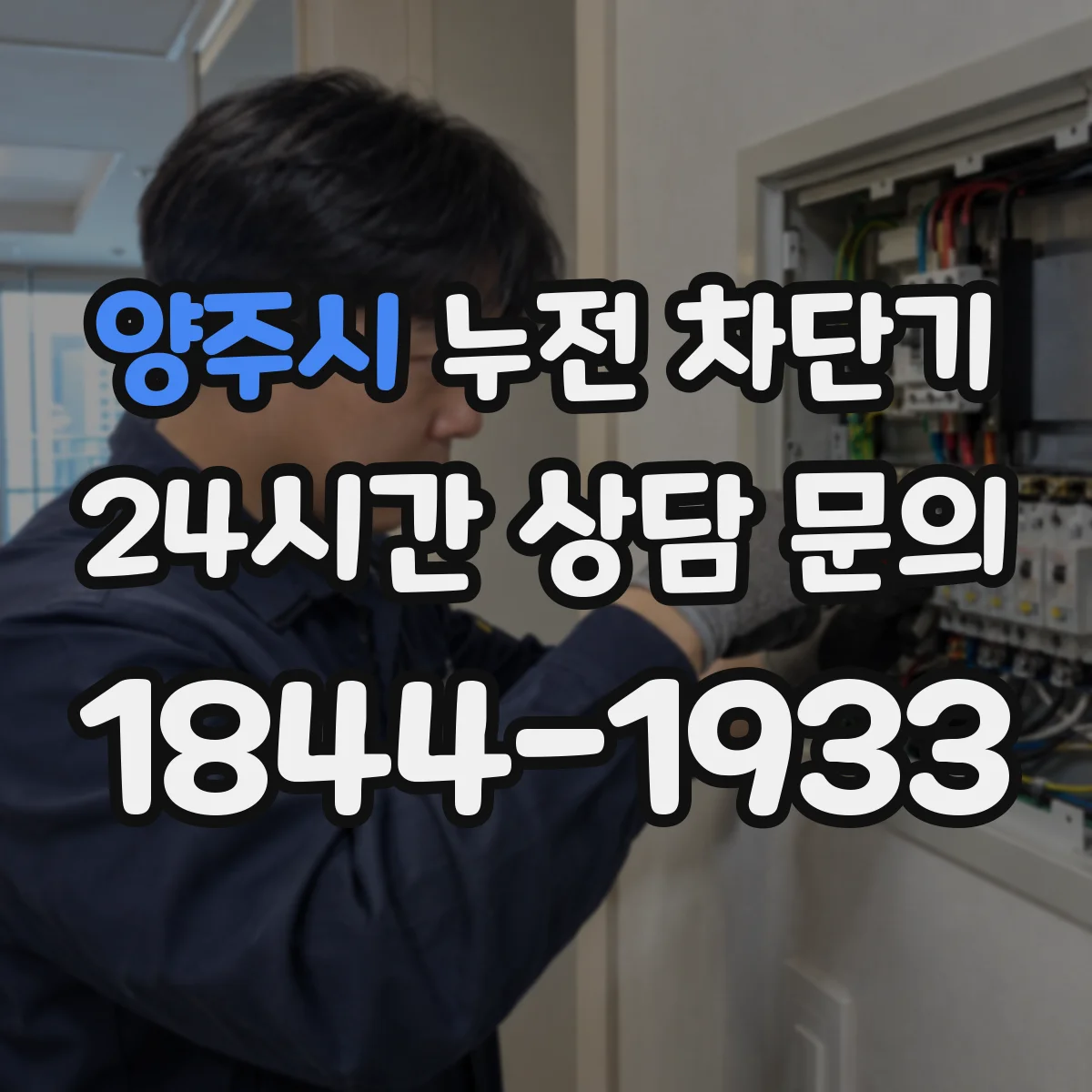 양주시 누전 차단기