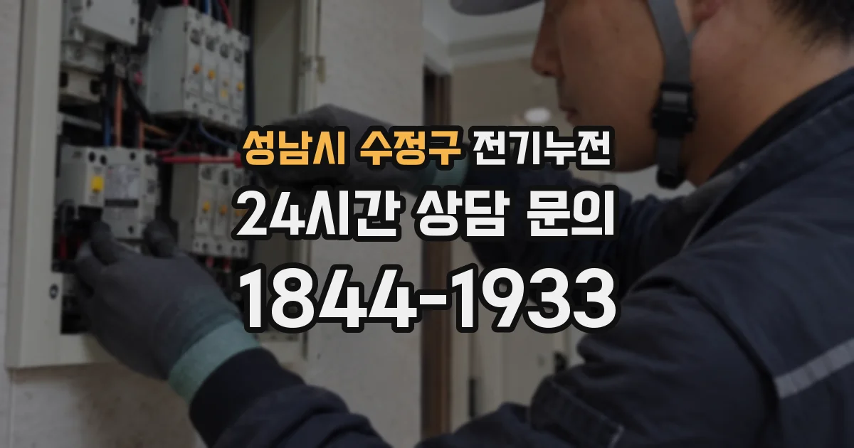 성남시 수정구 전기누전