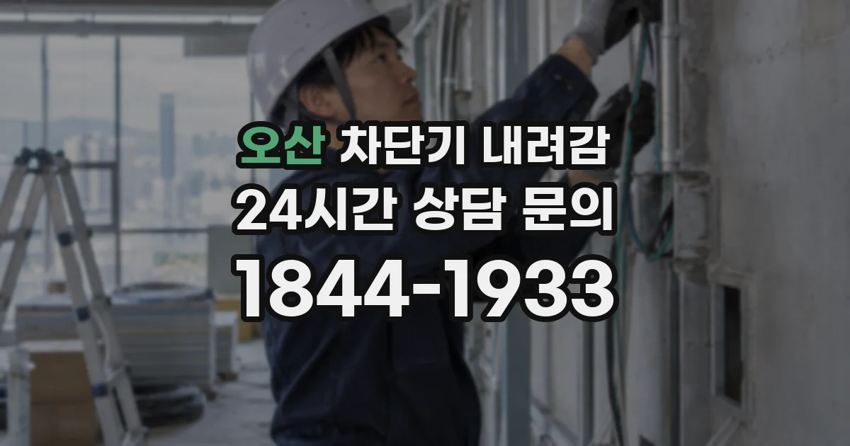 오산 차단기 내려감