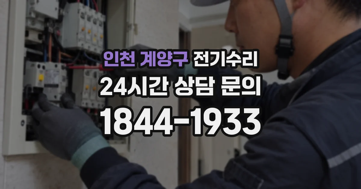인천 계양구 전기수리