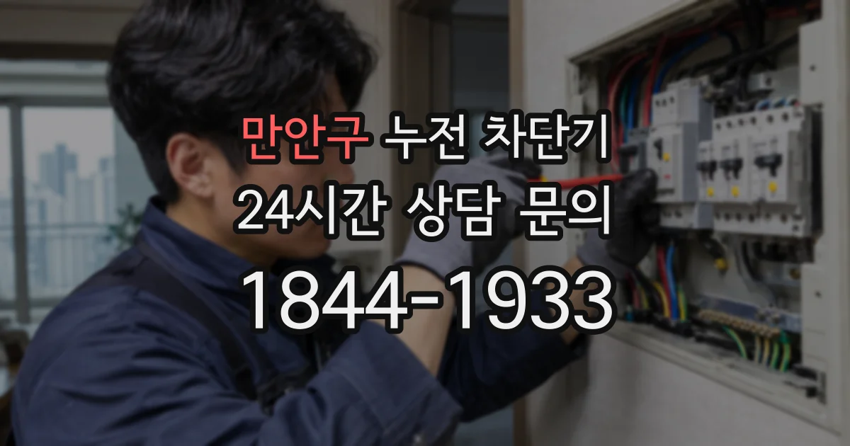 만안구 누전 차단기