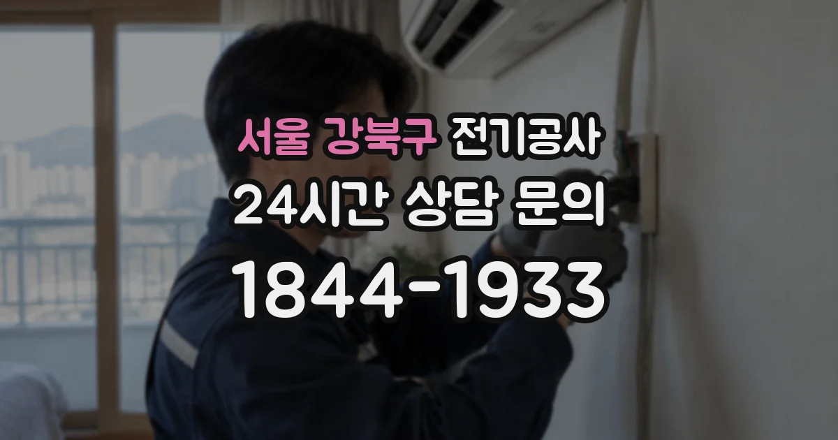 서울 강북구 전기공사