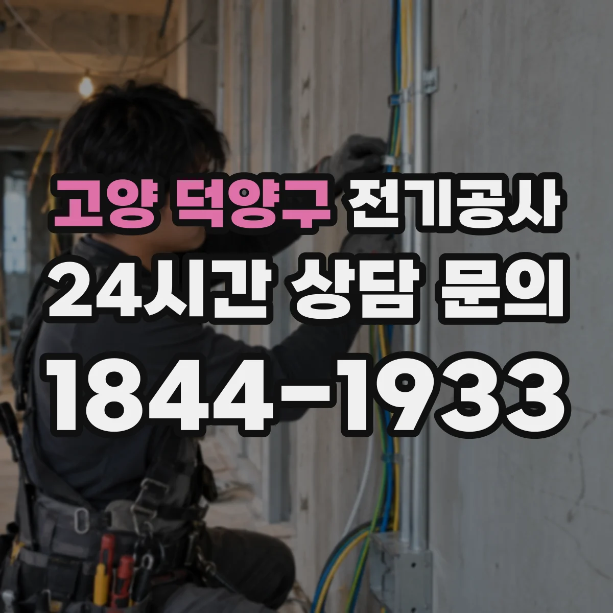 고양 덕양구 전기공사