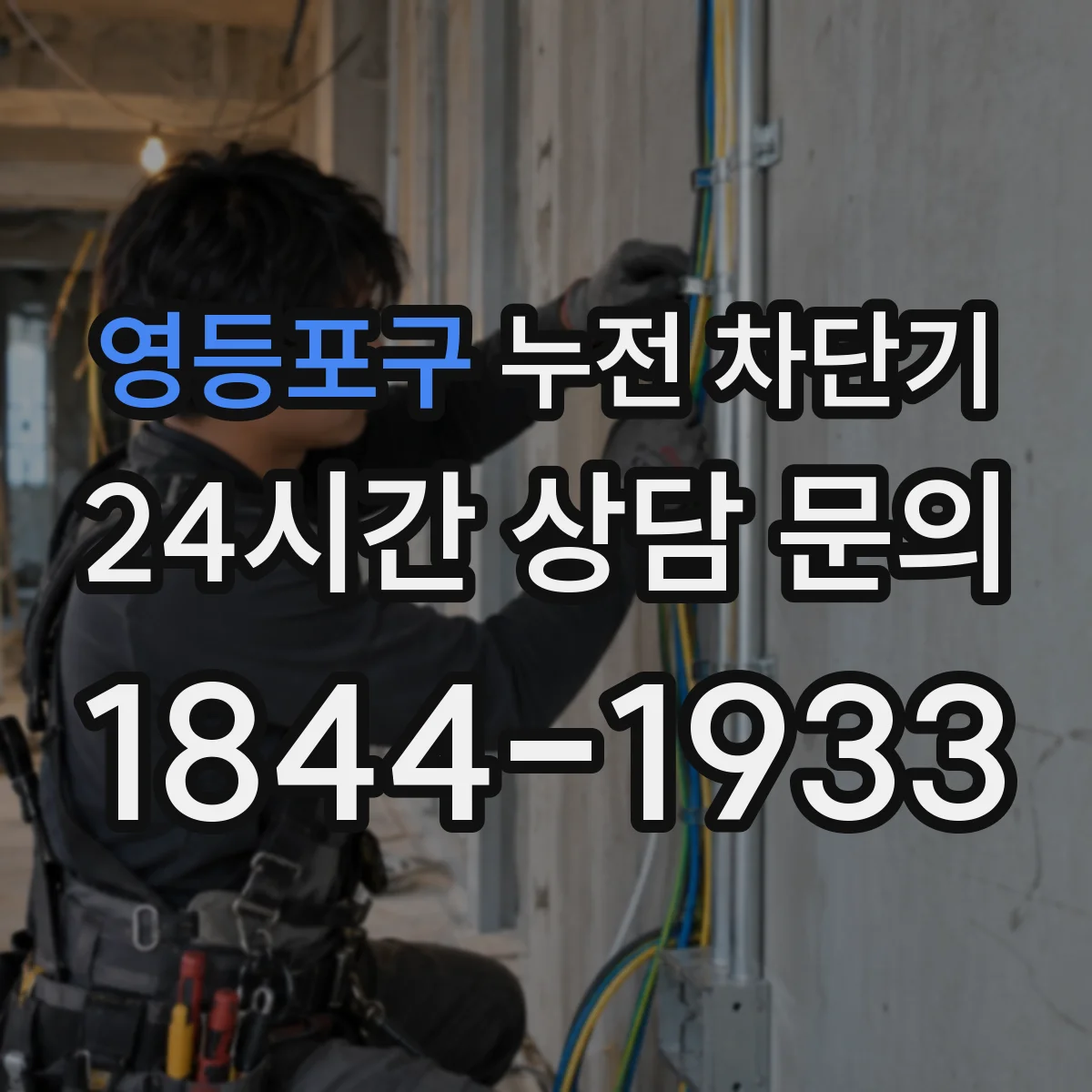 영등포구 누전 차단기