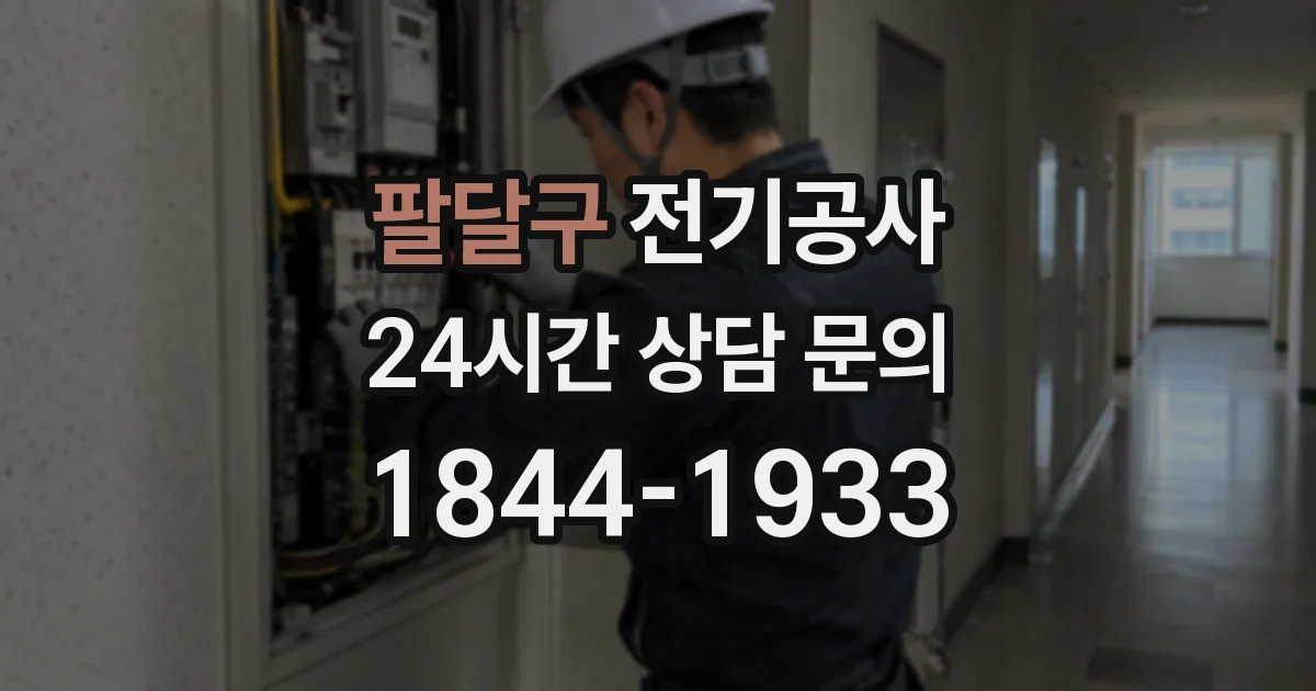팔달구 전기공사