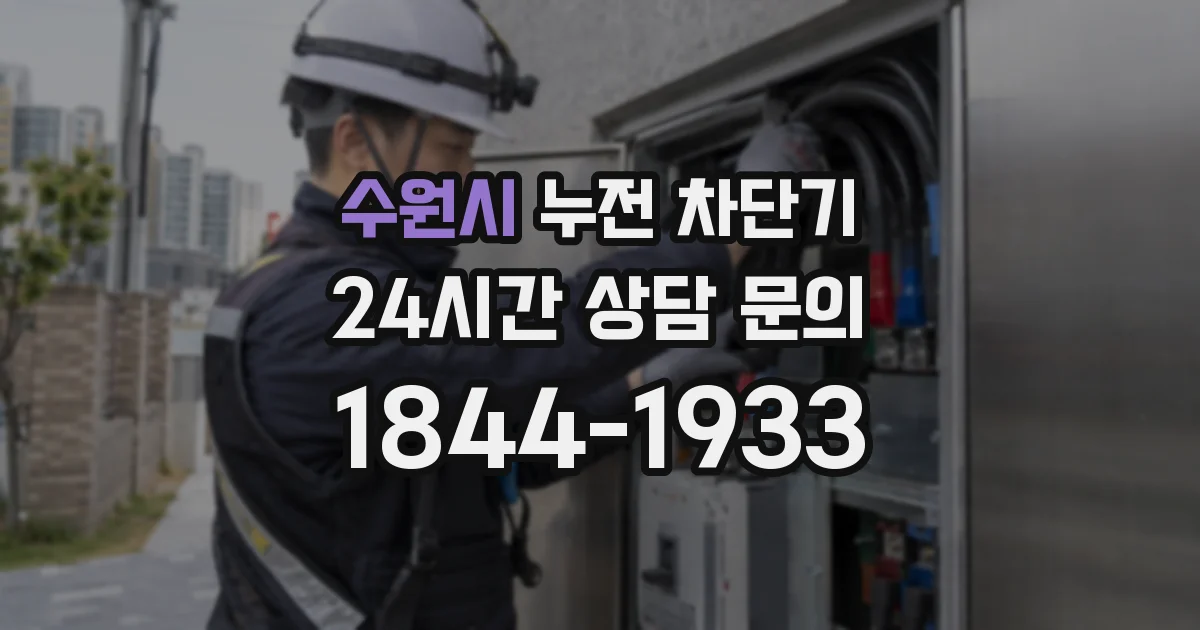 수원시 누전 차단기