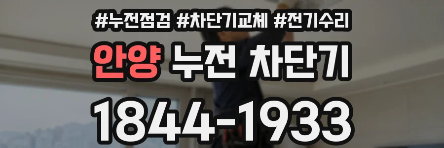 안양 누전 차단기