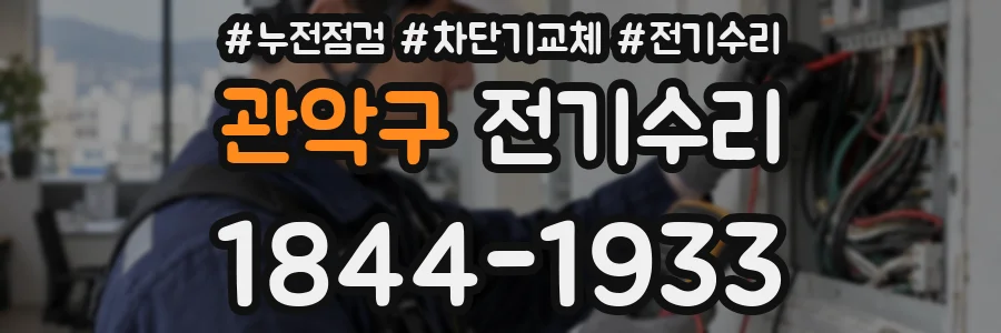 관악구 전기수리