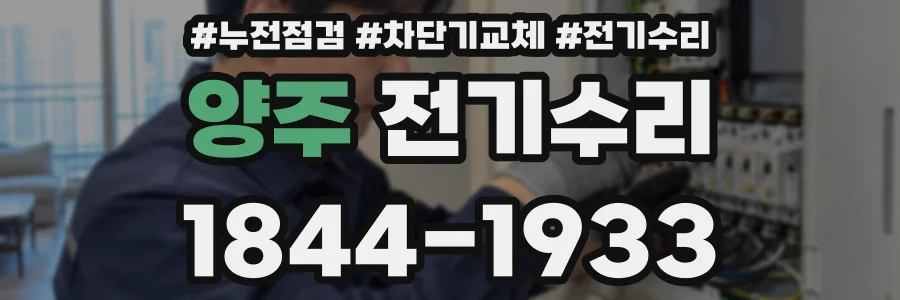 양주 전기수리