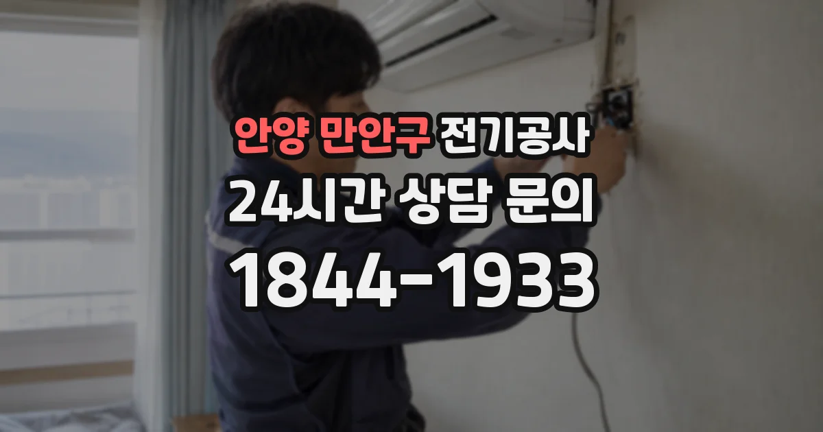 안양 만안구 전기공사
