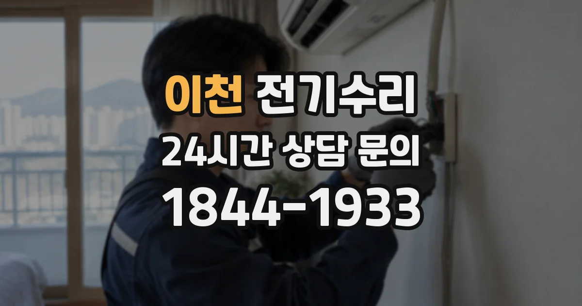 이천 전기수리