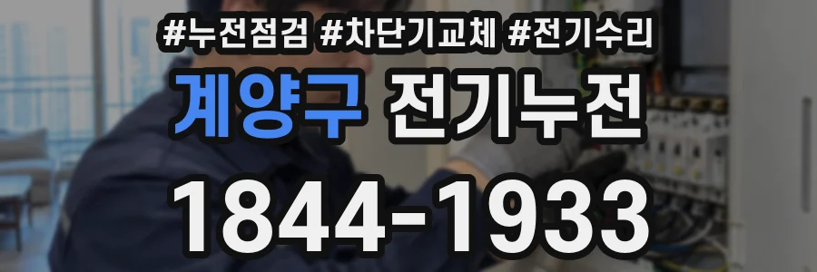 계양구 전기누전