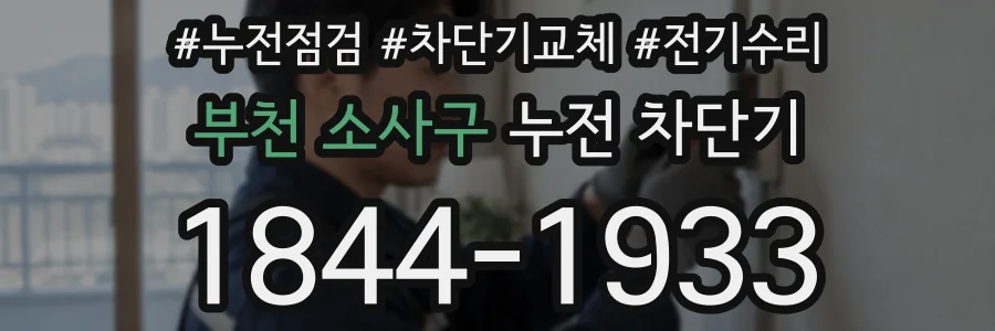 부천 소사구 누전 차단기