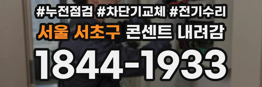 서울 서초구 콘센트 내려감