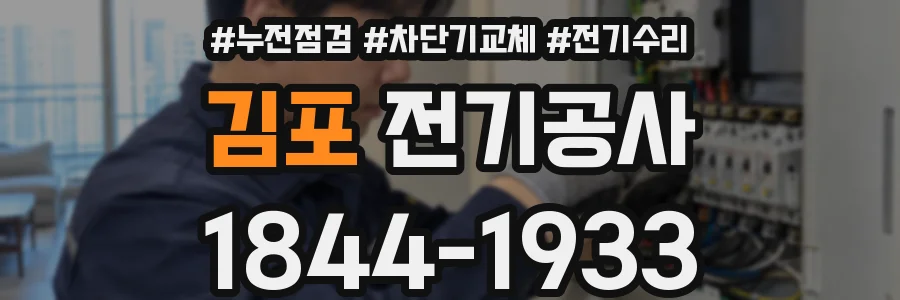 김포 전기공사