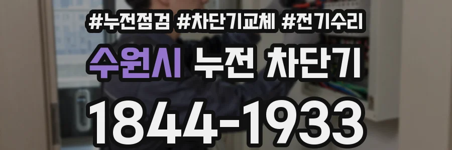 수원시 누전 차단기