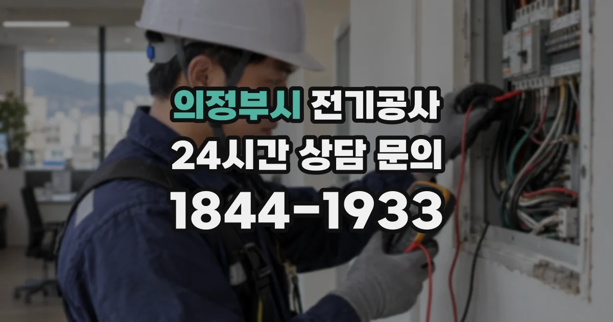 의정부시 전기공사