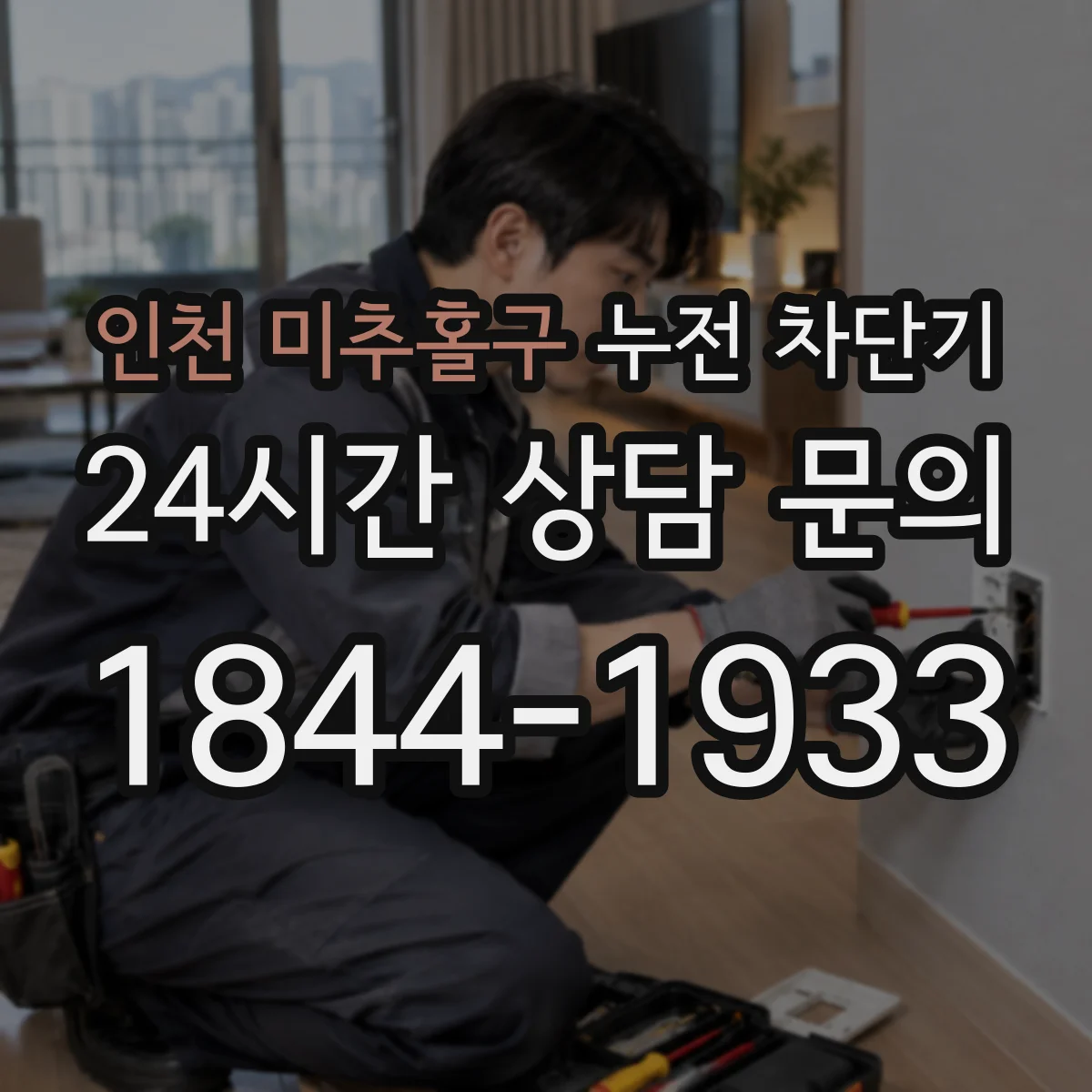 인천 미추홀구 누전 차단기