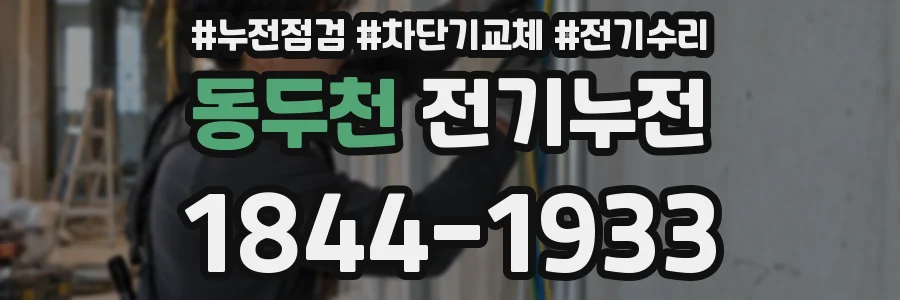 동두천 전기누전