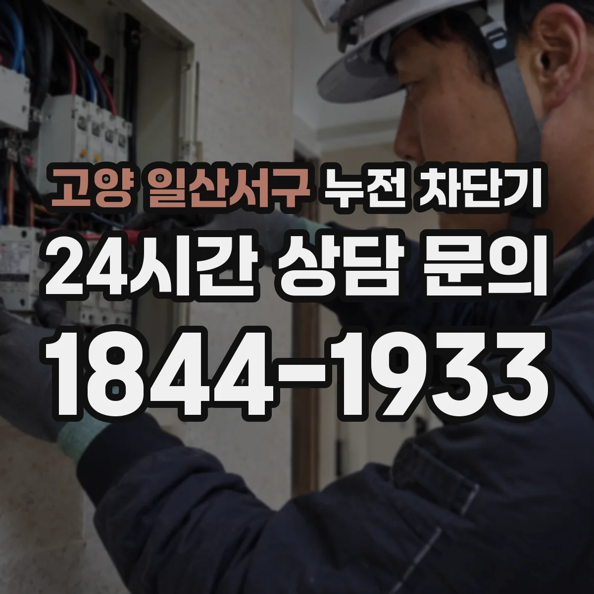 고양 일산서구 누전 차단기