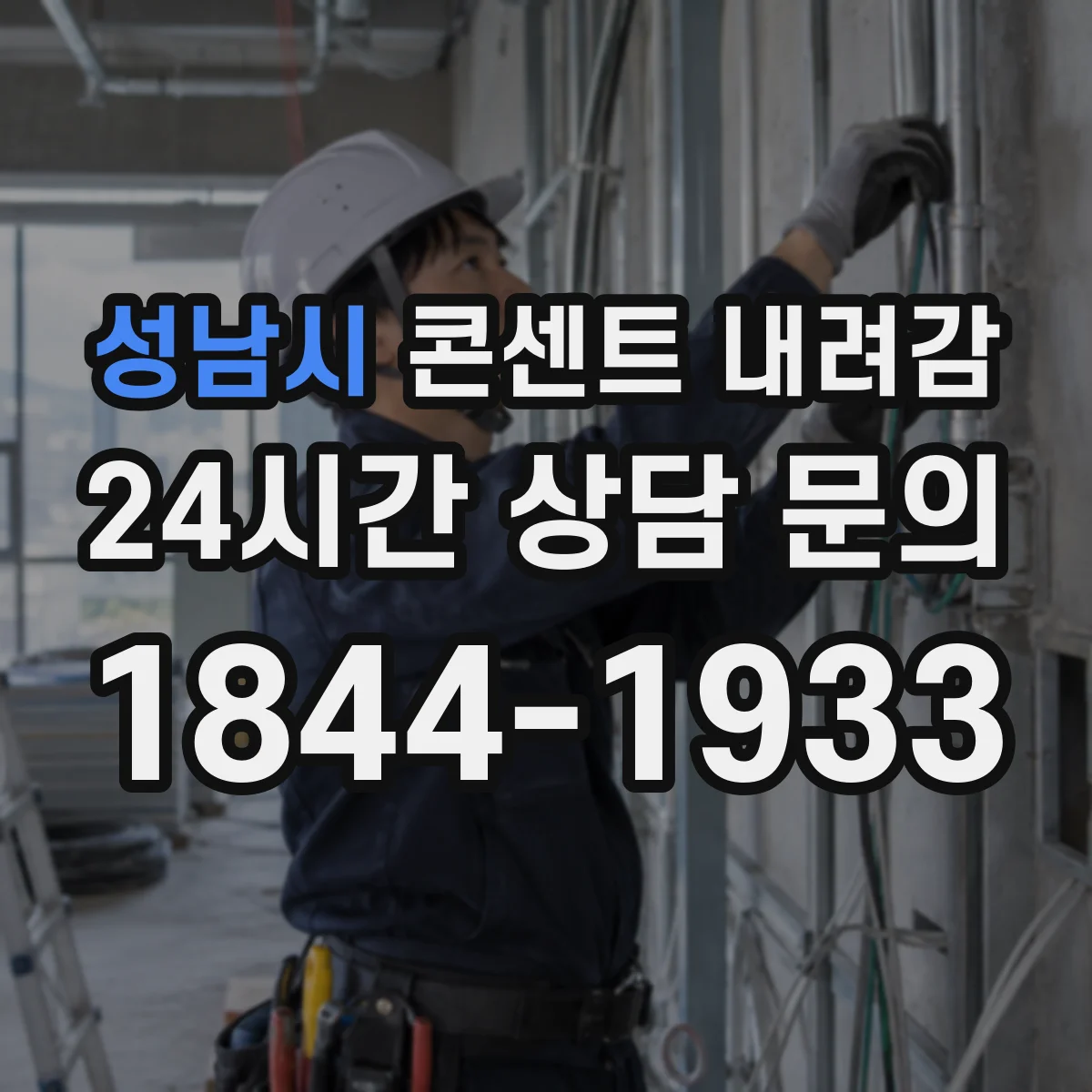 성남시 콘센트 내려감