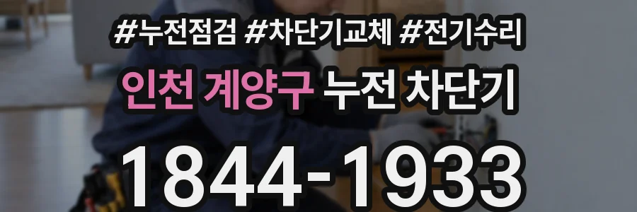 인천 계양구 누전 차단기