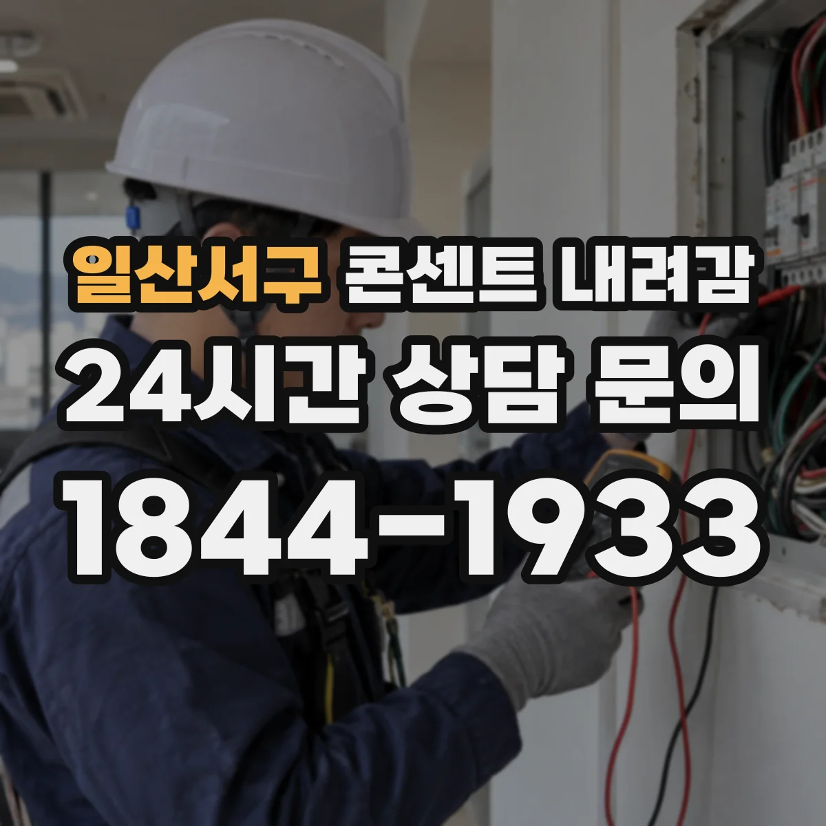 일산서구 콘센트 내려감