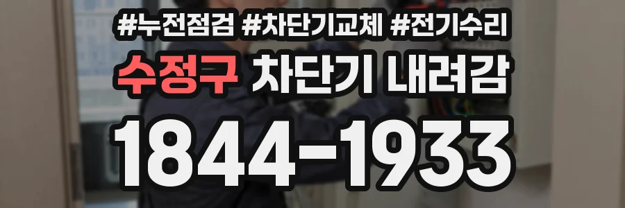 수정구 차단기 내려감