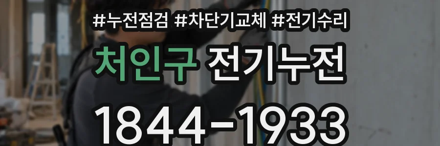 처인구 전기누전
