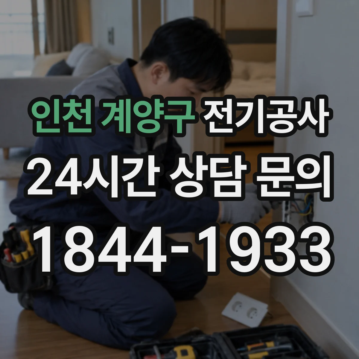 인천 계양구 전기공사