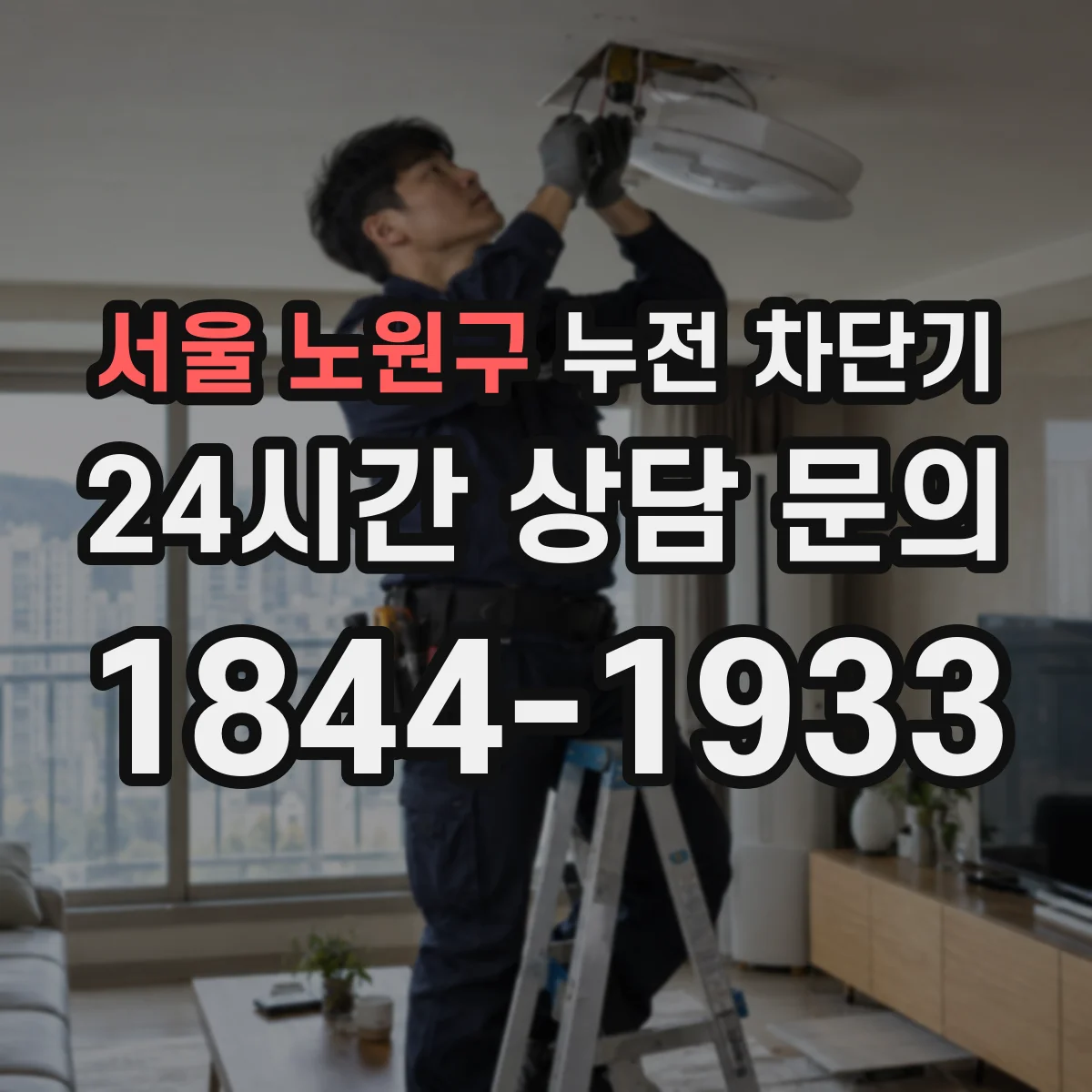 서울 노원구 누전 차단기
