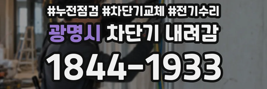 광명시 차단기 내려감