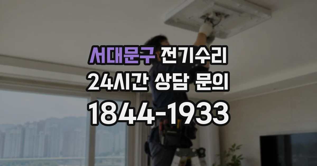 서대문구 전기수리
