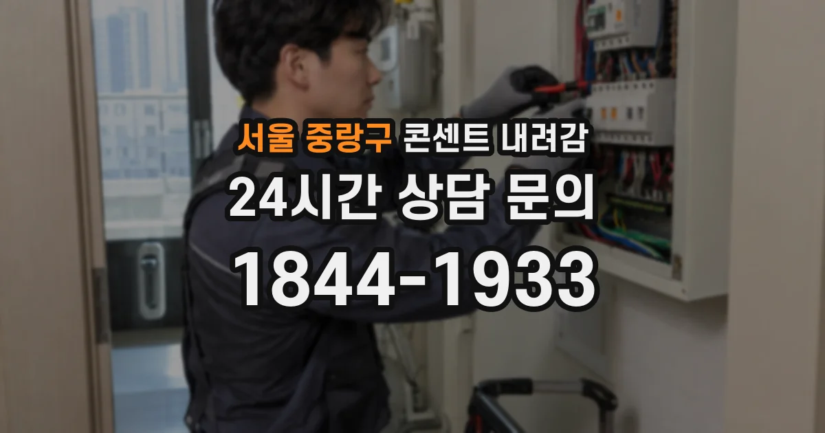 서울 중랑구 콘센트 내려감
