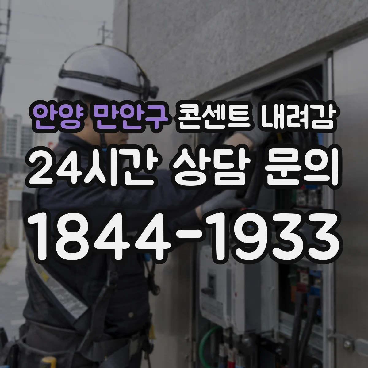 안양 만안구 콘센트 내려감