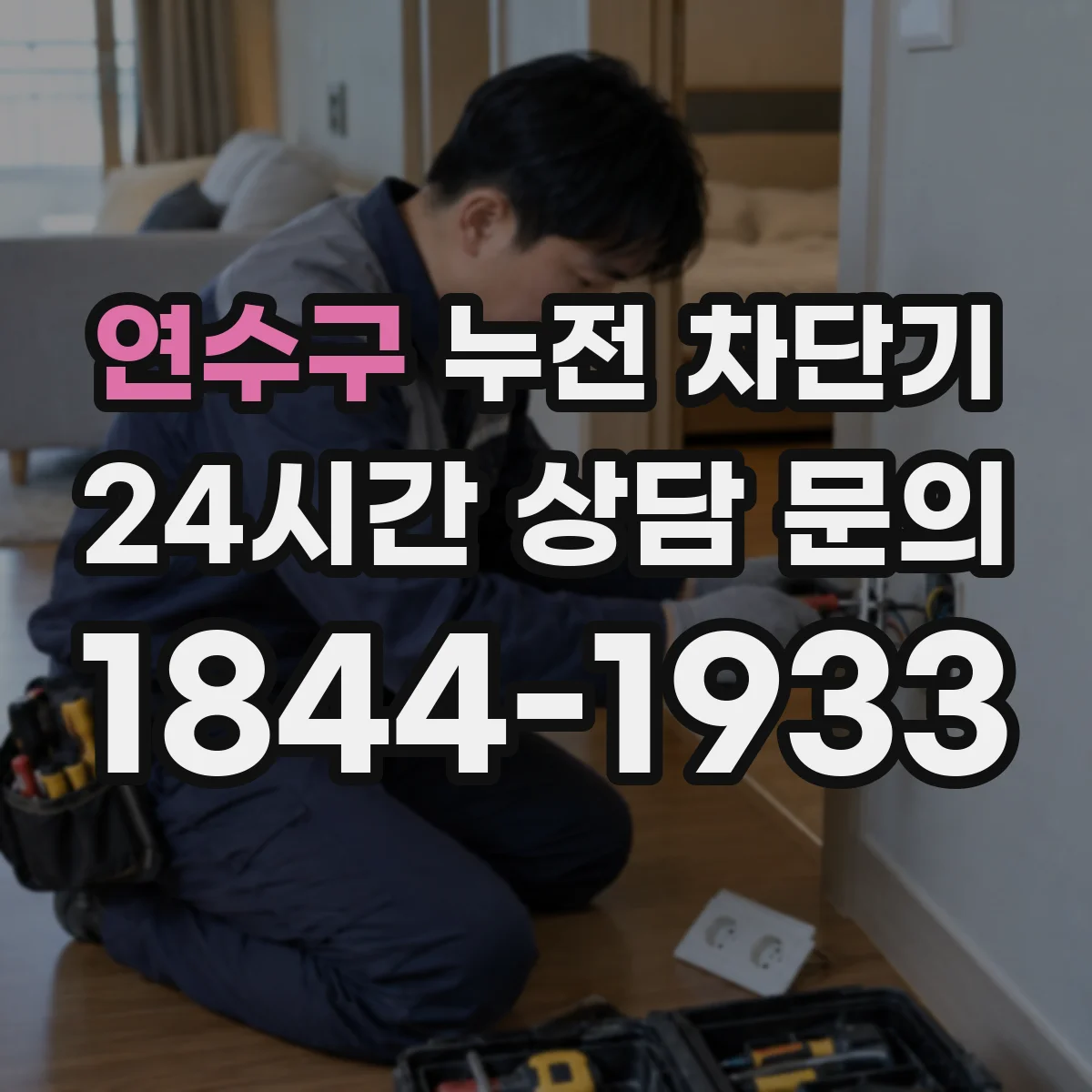 연수구 누전 차단기
