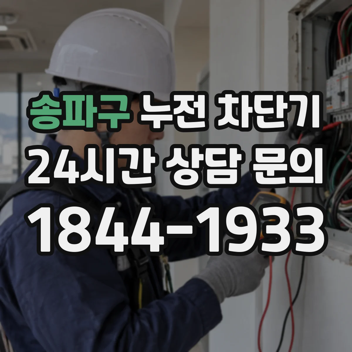 송파구 누전 차단기