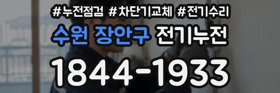 수원 장안구 전기누전