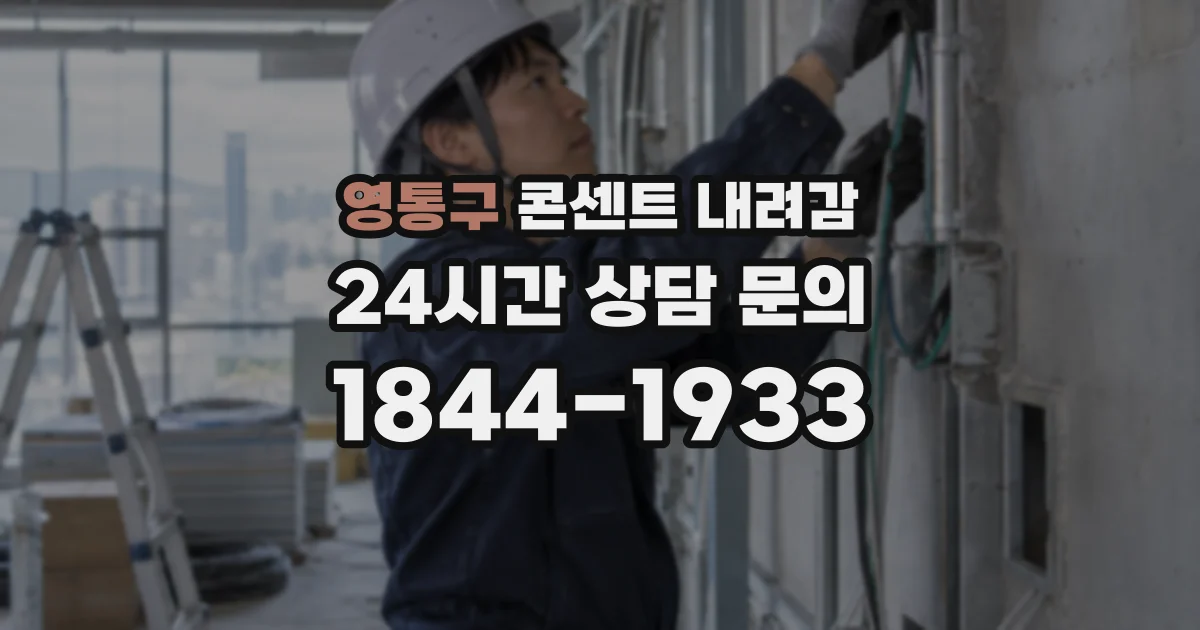 영통구 콘센트 내려감
