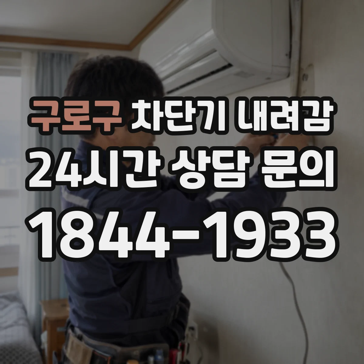 구로구 차단기 내려감