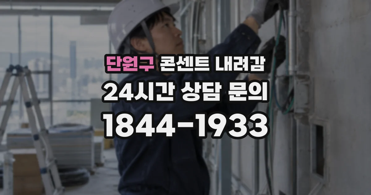 단원구 콘센트 내려감