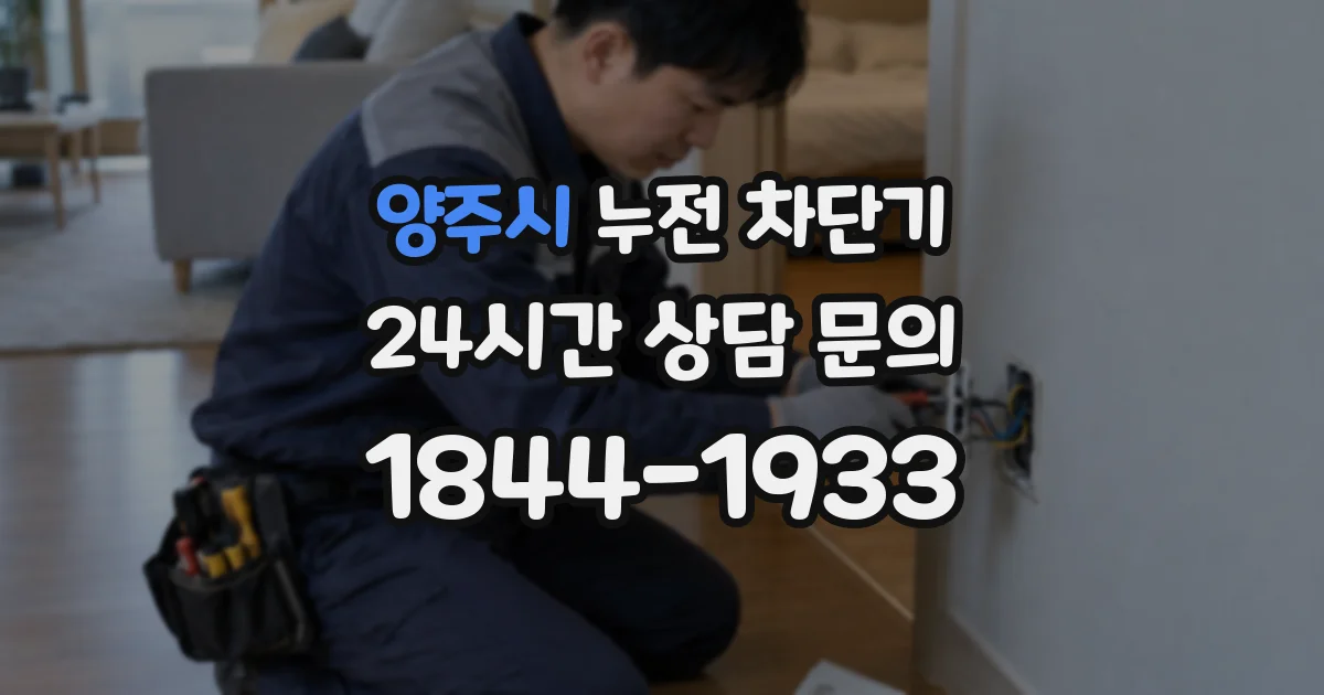양주시 누전 차단기