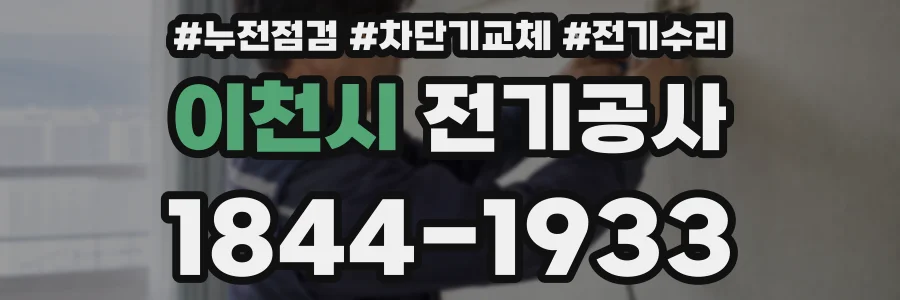 이천시 전기공사
