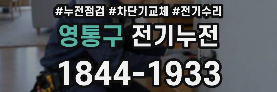 영통구 전기누전