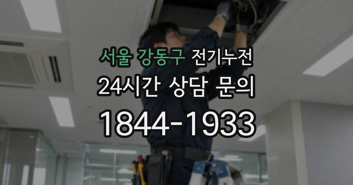 서울 강동구 전기누전