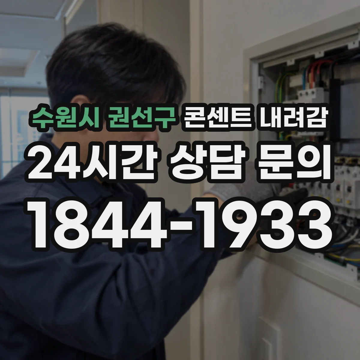 수원시 권선구 콘센트 내려감