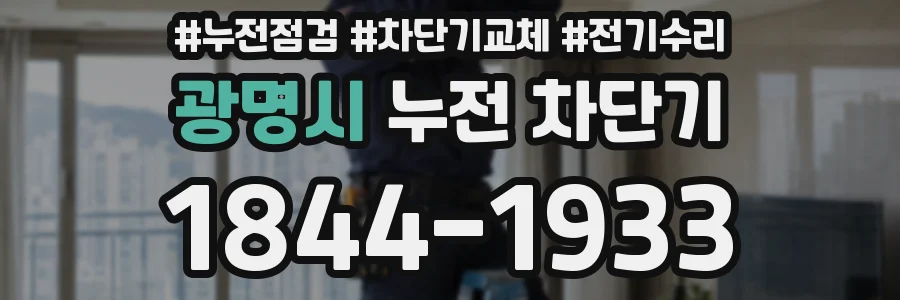 광명시 누전 차단기