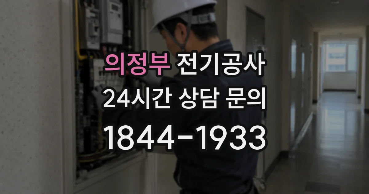 의정부 전기공사