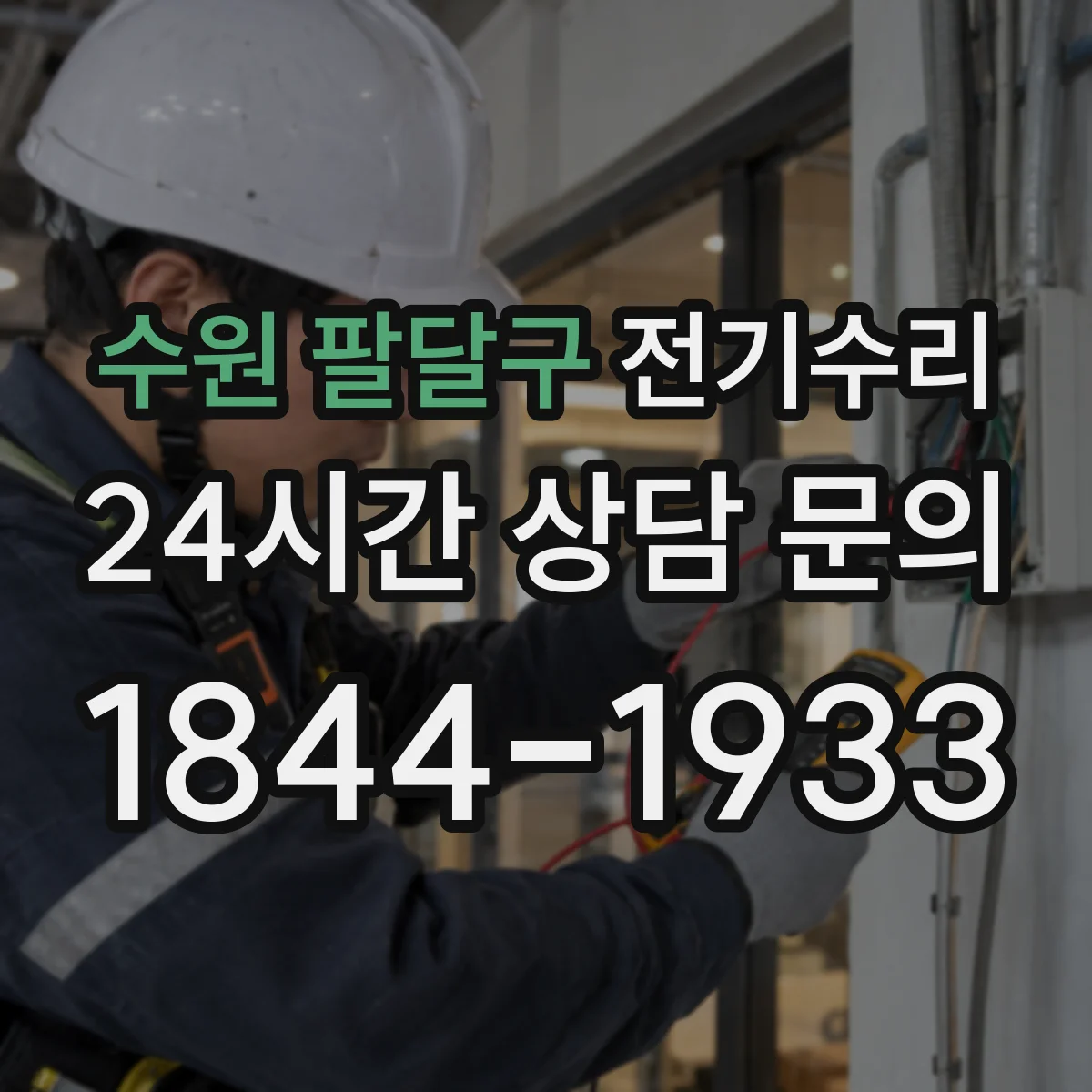 수원 팔달구 전기수리