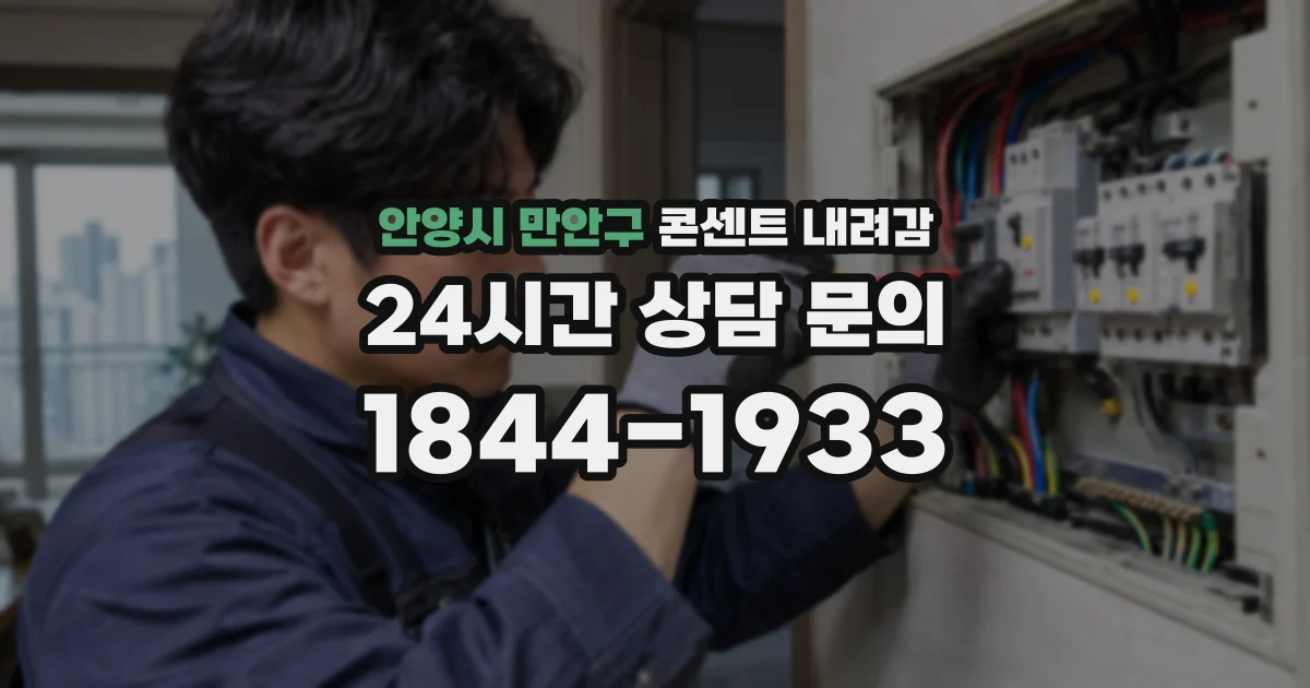 안양시 만안구 콘센트 내려감